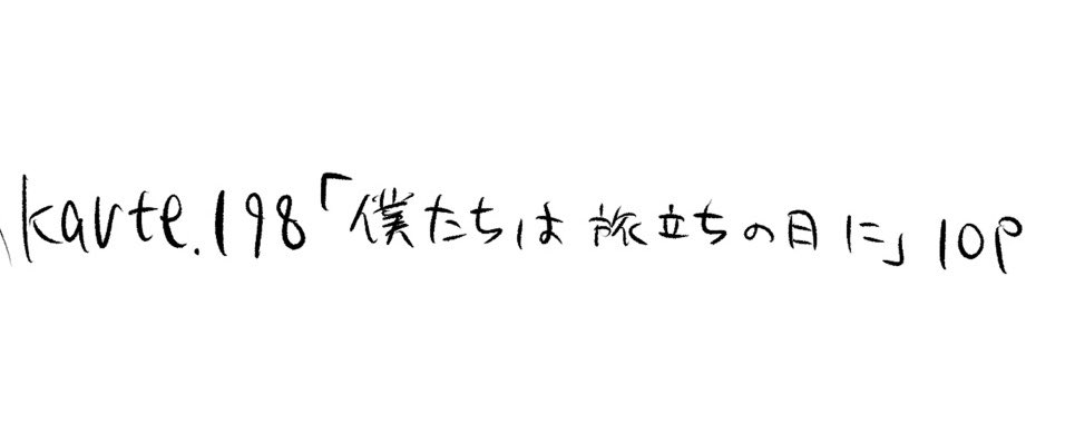 boku__yaba's tweet photo. 今週、僕ヤバKarte.198が
校了となりました。

最終話Karte.199は
一体どうなってしまうのか…！？
担当もまだ全く分かりません！！ https://t.co/RqzVov19d2