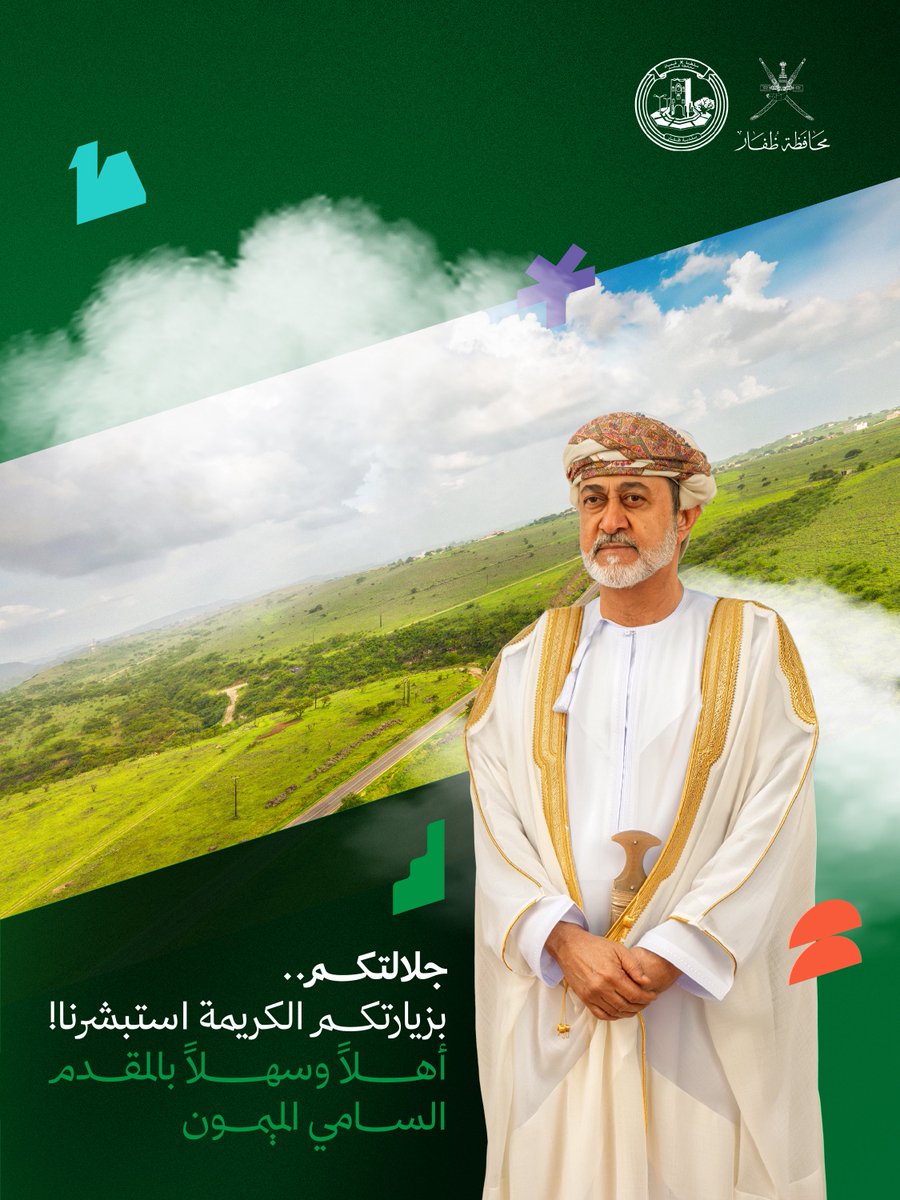 DhofarMun's tweet photo. أشرقت الديار بقدومكم السامي، واكتست الأرض أبهى حللها فرحًا وابتهاجًا.
حفظ الله مولانا السلطان، وأسبغ عليه نعمة الصحة والعافية، وأدام على سلطنة عُمان العز والرخاء تحت قيادته الحكيمة.

#المقدم_السامي
#محافظة_ظفار
#ظفار_شي_ثاني https://t.co/Fya36o77sT