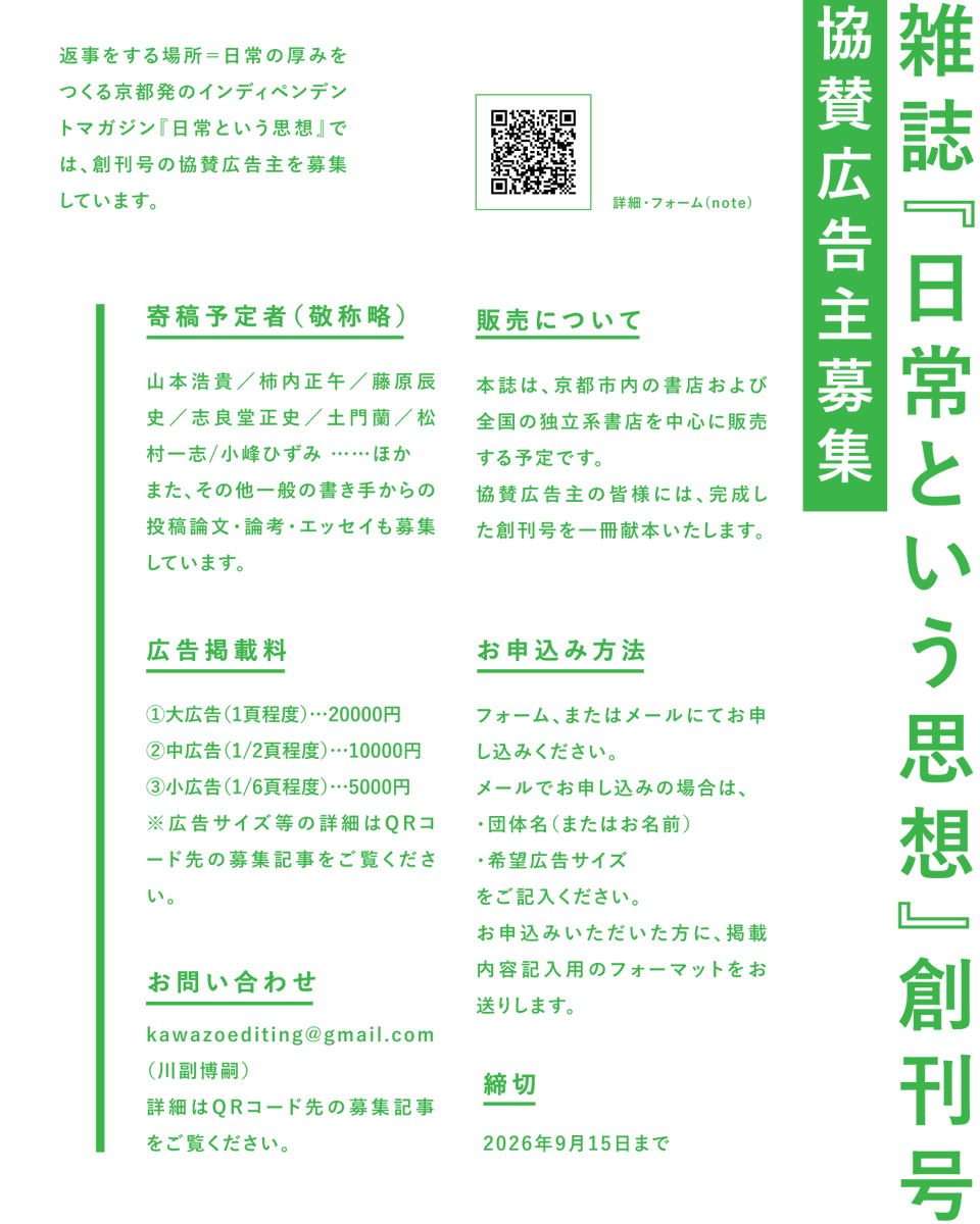 nichijyo_edit's tweet photo. 【協賛広告主大募集】
京都発のインディペンデントマガジン『日常という思想』では協賛広告を募集します。5000円～。
専門知と陰謀論時代に、なお日常を足場に粘り強く考えることを諦めないための言論空間の創出を目指す雑誌です。
個人/団体、活動/場所のほかを問わずご検討ください。
https://t.co/B6PGl8CaLW