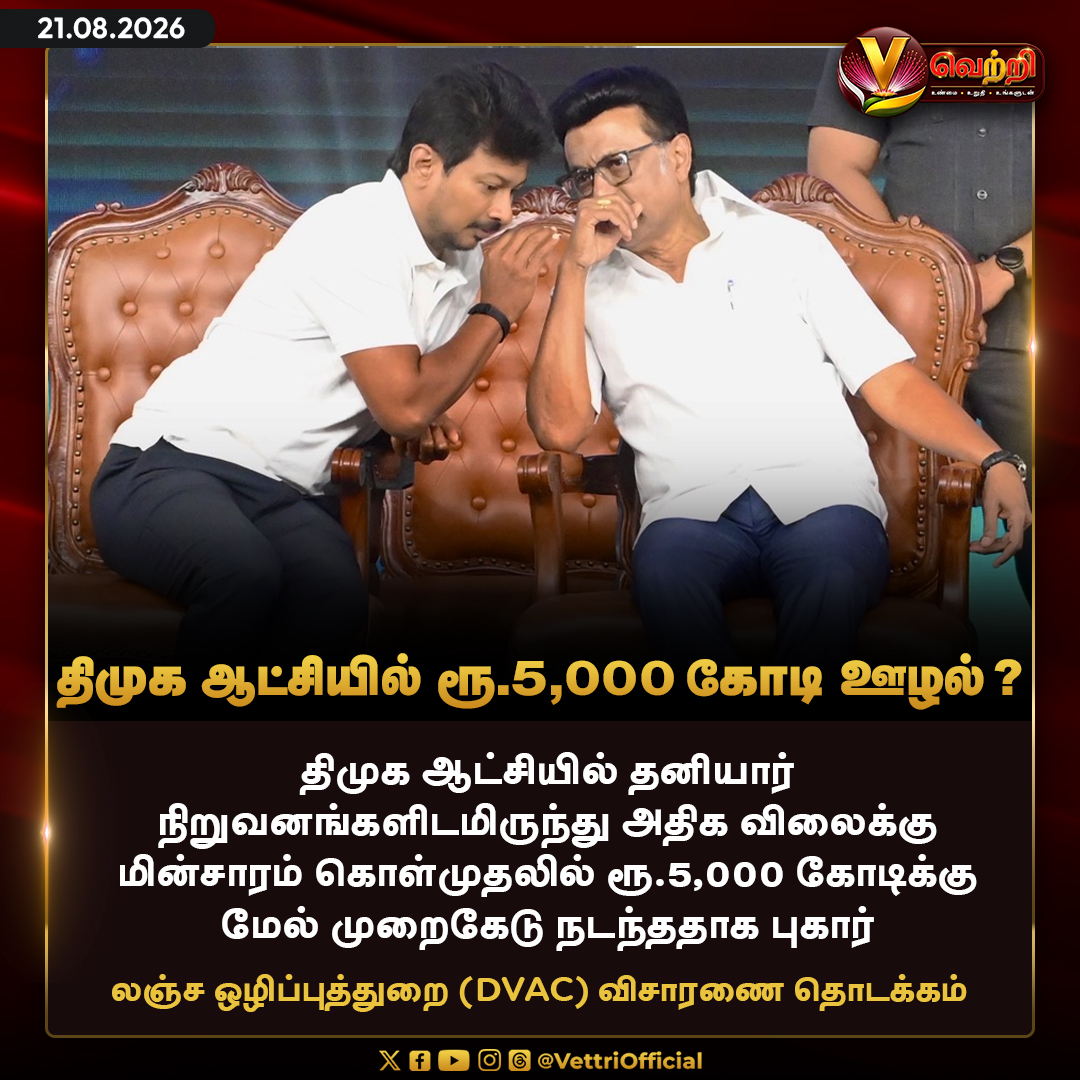 vettrioffl's tweet photo. 5000 கோடி ஊழல் ? #DMK #TVK #TNAssembly https://t.co/l1Z8QhkVwe
