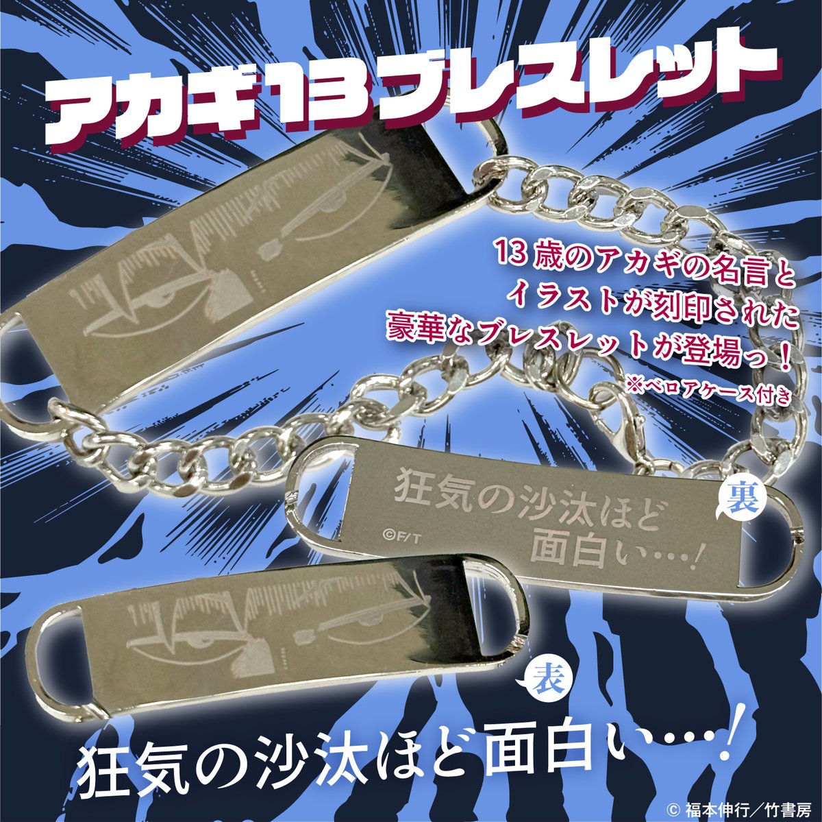 take_s_store's tweet photo. 【竹書房STORE秋の陣withC108事後通販】

\秋の陣 受注新商品のご紹介②🍂✨/

・アカギ13ブレスレット

刻まれる名言＆イラストっ…！！
13歳のアカギの名言とイラストが刻印された豪華なブレスレットが登場っ！
 「狂気の沙汰ほど面白い…！」

🗓️受注受付期間
2026年9月23日(水・祝) 23:59まで

🛒ご購入はこちらから
https://t.co/OyzlGdp87c

#C108 #コミケ #竹書房STORE #アカギ ＃福本伸行
#ざわ