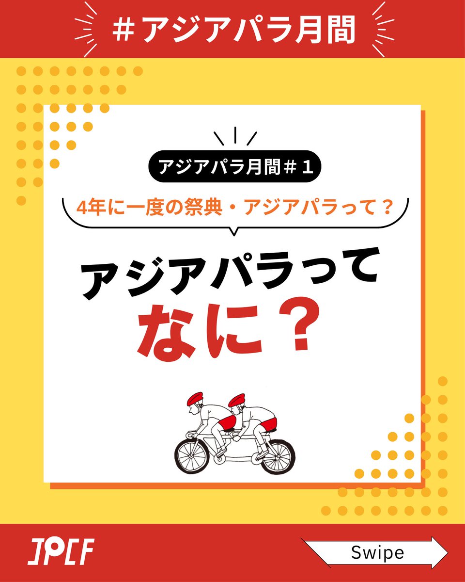 JPCF_para's tweet photo. 【アジパラ月間#1／ 4年に一度の祭典・アジパラって？】

アジアパラ競技大会ってどんな大会？🌏

今回は、大会の概要や歴史をご紹介！

2026年、初めて日本で開催されるアジアパラ競技大会。
今後も競技や機材、選手たちなど、大会に向けた情報を順次お届けします🚴

ぜひチェックしてください！ https://t.co/7q0T1kOqch