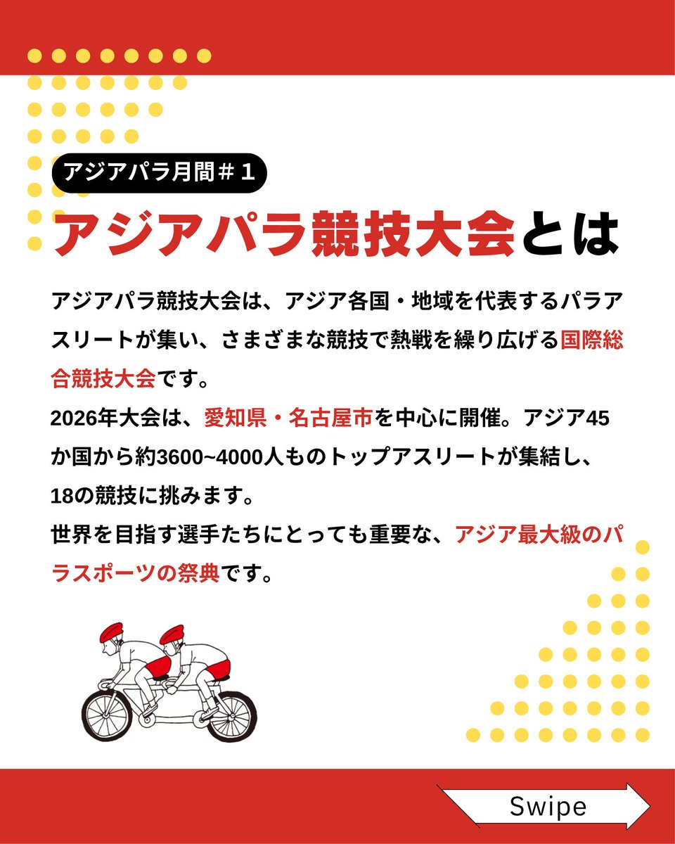JPCF_para's tweet photo. 【アジパラ月間#1／ 4年に一度の祭典・アジパラって？】

アジアパラ競技大会ってどんな大会？🌏

今回は、大会の概要や歴史をご紹介！

2026年、初めて日本で開催されるアジアパラ競技大会。
今後も競技や機材、選手たちなど、大会に向けた情報を順次お届けします🚴

ぜひチェックしてください！ https://t.co/7q0T1kOqch