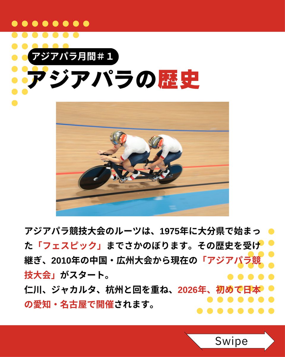 JPCF_para's tweet photo. 【アジパラ月間#1／ 4年に一度の祭典・アジパラって？】

アジアパラ競技大会ってどんな大会？🌏

今回は、大会の概要や歴史をご紹介！

2026年、初めて日本で開催されるアジアパラ競技大会。
今後も競技や機材、選手たちなど、大会に向けた情報を順次お届けします🚴

ぜひチェックしてください！ https://t.co/7q0T1kOqch