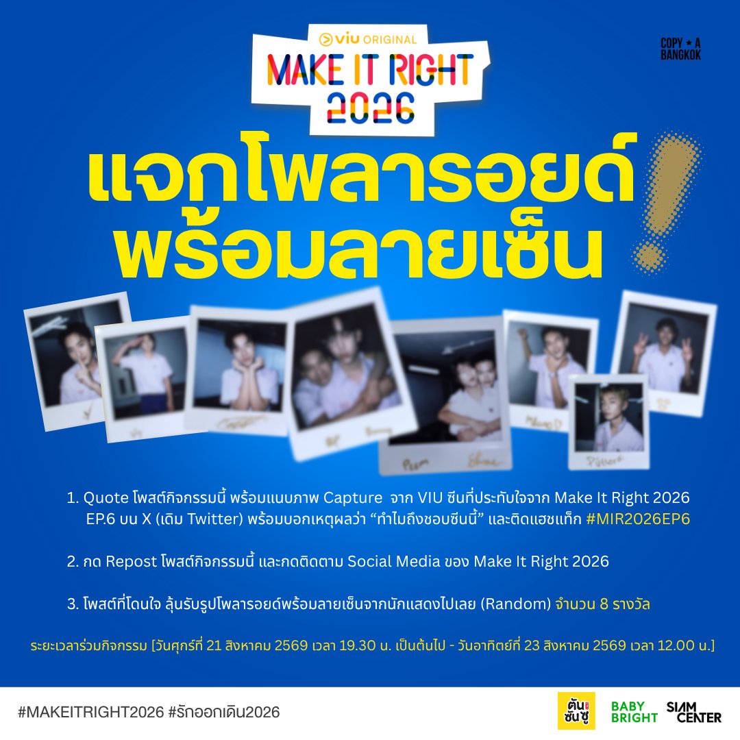 MakeItRight2026's tweet photo. 📣ใครอยากได้รูปโพลารอยด์พร้อมลายเซ็นจากนักแสดง Make It Right 2026 ยกมือขึ้น 🙋🏻‍♂️✨

📌 กติการ่วมลุ้นรับรางวัล:
- Quote โพสต์นี้พร้อมภาพ Capture ซีนที่ประทับใจจาก Viu EP.6 + บอกเหตุผลโดนใจ
- Repost โพสต์นี้ + กด Follow ช่องทาง Social Media ของ Make It Right 2026
 
#MakeItRight2026 https://t.co/U46euhRbY5