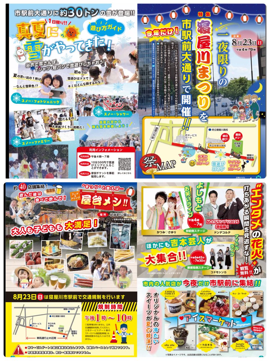 tsujitani7srtmh's tweet photo. 寝屋川まつりがいよいよ週末8/23（日）になりまへ
今年は寝屋川市駅東側さわやかロードと
その沿線で初‼️の1日だけの開催になります
様々なことが初‼️
いつもと違いますのでご注意をお願い申し上げます
真夏に雪が降る！スノーワールド等
本当に楽しみがいっぱいです
#寝屋川市 ＃寝屋川まつり https://t.co/vc54Y4A19S