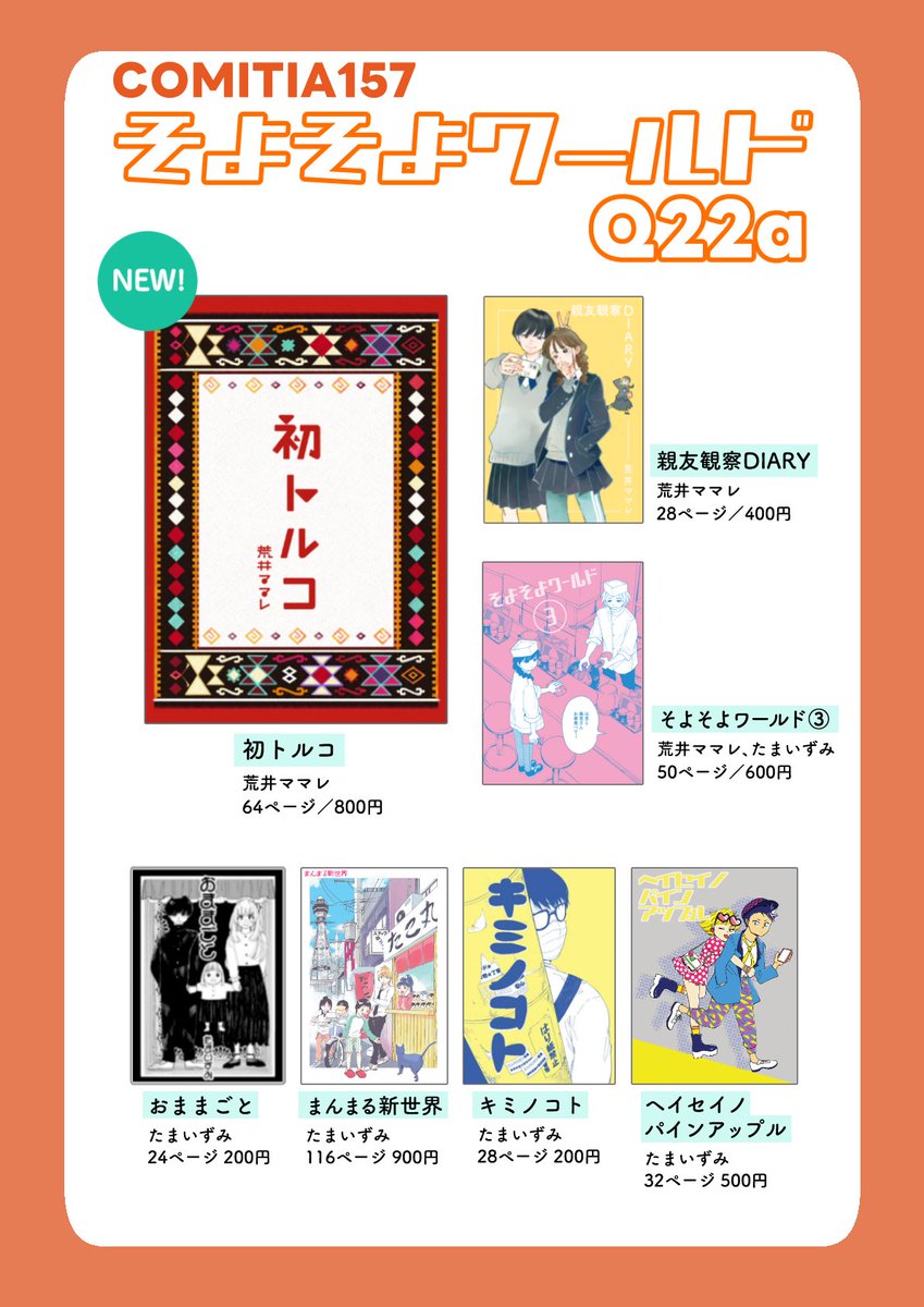 ma_ma_re's tweet photo. 8/23(日) #COMITIA157お品書き です。

サークル名：そよそよワールド
スペース：Q22a

前回病欠で出せなかった新刊を持っていきます。昨年友人たちとトルコへ行ったときの旅行記です。旅行本に憧れがあって…たのしく描きました。
どうぞよろしくお願いいたします！

#コミティア157　#COMITIA157 https://t.co/o6PppAUELL