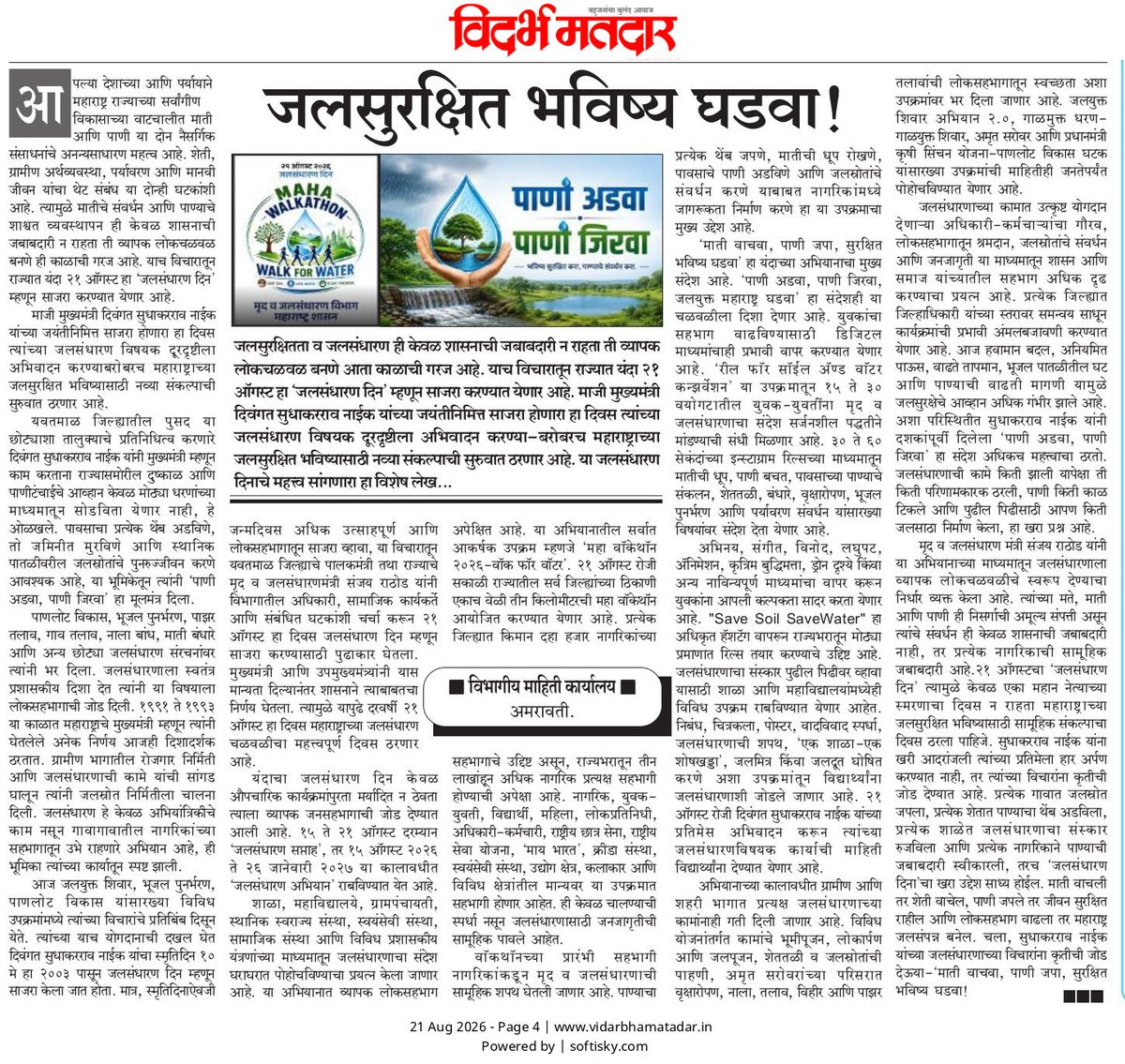 InfoAkola's tweet photo. ‘जलसुरक्षित भविष्य घडवा’ हा विभागीय माहिती कार्यालय, अमरावती यांचा विशेष लेख ‘विदर्भ मतदार’ या मराठी दैनिकाच्या दि. २१ ऑगस्टच्या अंकात प्रसिद्ध झाला आहे.  

जलसंधारणाचे महत्त्व अधोरेखित करणारा हा लेख जरूर वाचा.

 #जलसंधारणदिन #वॉकेथॉन२०२६ #WalkForWater #WaterConservationDay https://t.co/CXxXm8HnuB