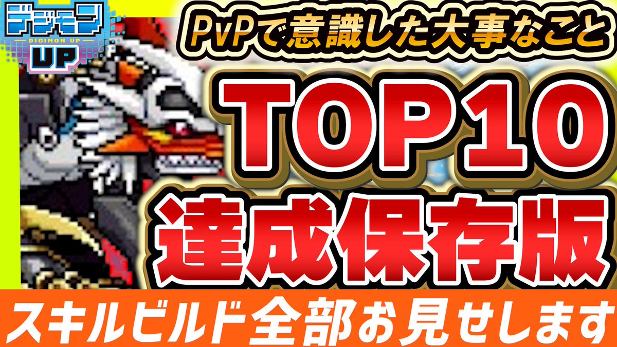 DigiDiveHiro's tweet photo. サーバーJP01にてPvPトップ10を達成した記念にスキルビルドを全部紹介しました〜！参考になれれば嬉しいです💡

【デジモンUP🔥】PvPトップ１０達成保存版！スキルビルドを全て紹介～対人で意識した大事なこと【解説】 https://t.co/gW48SjP9Ya @YouTubeより https://t.co/nIOhzdbE0k