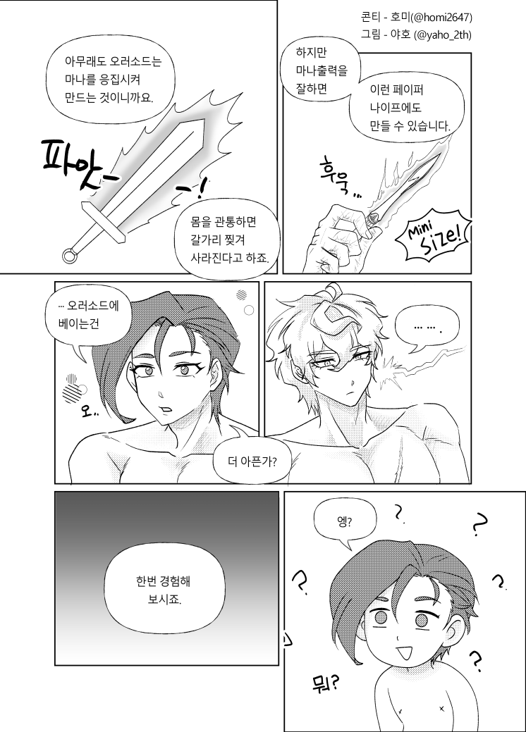 yaho_2th's tweet photo. 호미(@homi2647 )님이 주신 콘티로 그린 만화입니다 ㅎㅎ  이 만화천재에게 치얼-쓰☆

오러소드와 호기심
#TGED #하비로이 #합로 #javilloyd #診建食豊 https://t.co/7rEAI5XyXH