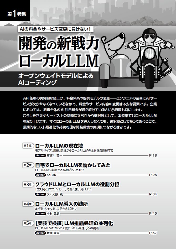 gihyosd's tweet photo. 絶賛発売中の弊誌2026年9月号の「ローカルLLM」特集の誌面サンプルをお見せします。
今回の特集では、ローカルLLMに明るいエンジニアの方々の実践例をもとに、「ローカルLLMでどんな作業ができるのか」を紹介しています。実際には、ローカルLLMだけを使ってソフトウェアを開発するというのはかなりハードルが高く、ローカルLLMとAIプロバイダーのクラウドLLMを使い分けるというのが現実的な使い方になりそうです。本特集では、そこからさらに踏み込んで、「どのように使い分けるのがよいのか」「使い分けしやすい環境はどう構築すればいいか」といった知見を詳しく紹介しています。とくに第4章のLayerX社の社内GPU基盤構築・活用の記事は、企業がローカルLLMを使ってコスト削減を図るうえでおおいに参考になる内容です。

＜特集記事のラインナップ＞
▼第1章：ローカルLLMの現在地
―モデルサイズ、用途、環境からローカルLLMの全体像を理解する

▼第2章：自宅でローカルLLMを動かしてみた
―ローカルなら実現できる遊びとこだわり

▼第3章：クラウドLLMとローカルLLMの役割分担
―「コスト」と「プライバシー」で賢く使い分けよう

（つづきは、リプライへ）