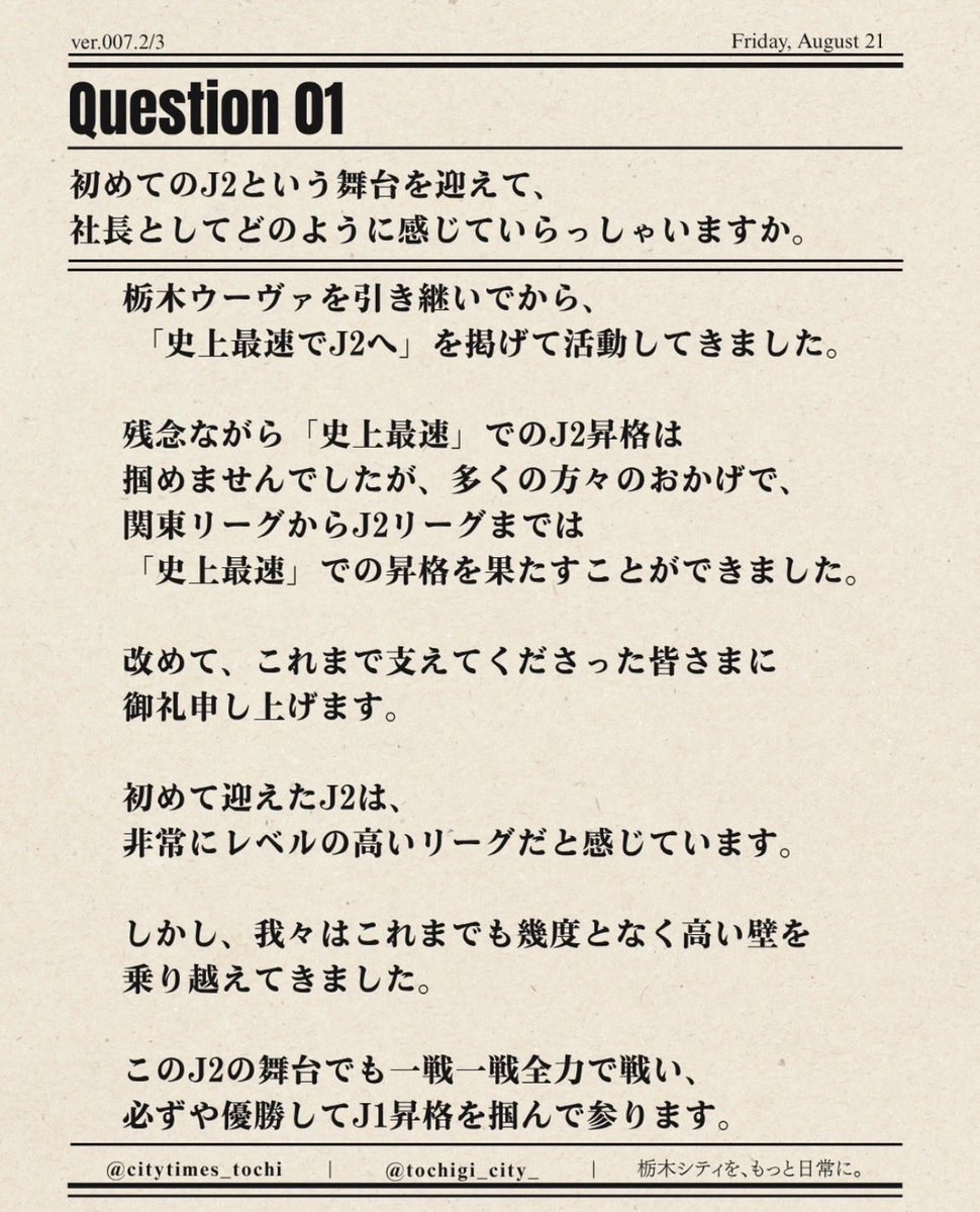 citytimes_tochi's tweet photo. 🎙️ 大栗崇司社長インタビュー
【第1弾】

初めてのJ2、その先へ。

J2の舞台を迎えた今、そしてホーム初勝利を経て。

大栗社長に、現在の率直な想いと今後についてお話を伺いまし���。

ぜひご覧ください。

#栃木シティ #CityTimes https://t.co/0MgzO80R4S