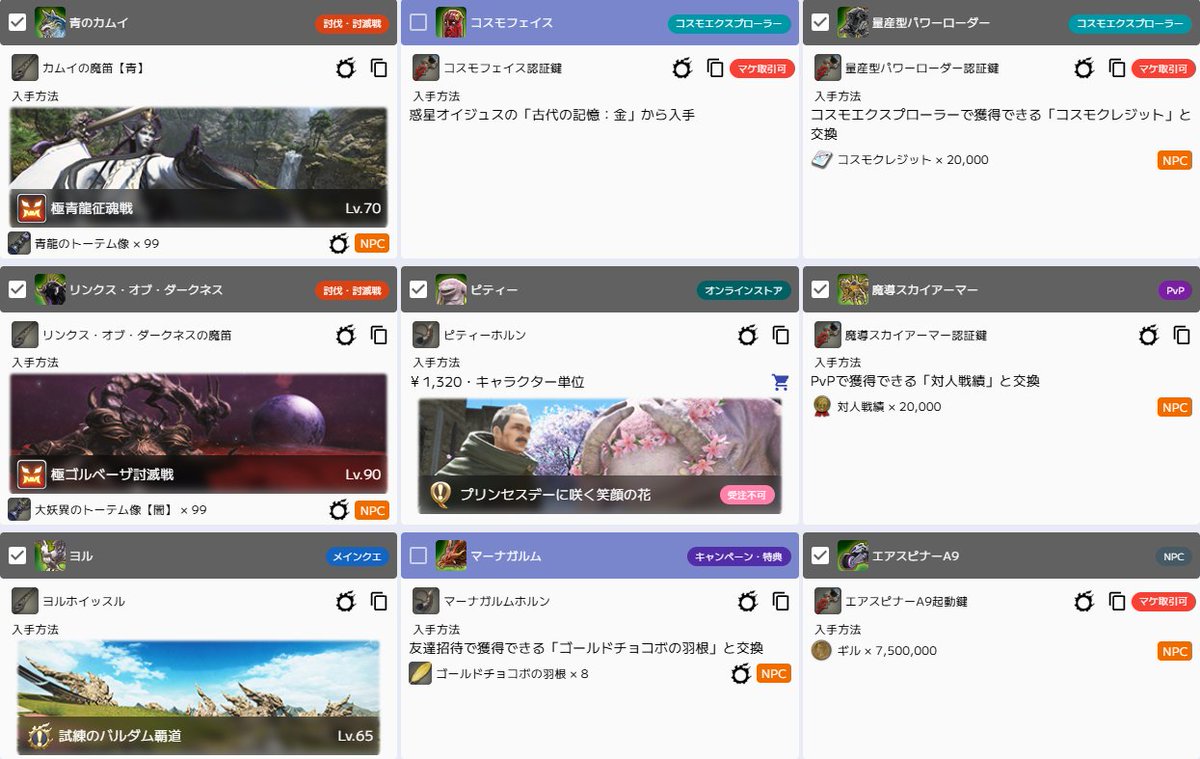 kanata_ff14_ix's tweet photo. マウントやミニオンなどの取得状況をロドストと連携して確認！
未取得のコレクションから入手方法をチェックして、次に集めるもの探しにご活用ください！

コレクションチェックリスト | KNT Tools for FFXIV
https://t.co/HFPHyDEwEB

#FF14 #FFXIV https://t.co/TCR727V2EX