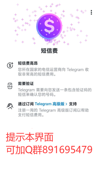 Priyesh89402206's tweet photo. 现在的Telegram 下载完成后 该怎样登录上呢?
现在很多人被TG登录时遇到的很多问题困惑住，提示什么SMS 短信费界面，让开通Premuim 订阅会员，自己收不到验证码，这些并不是什么大问题，加企鹅群891695479

大家在登录自己86号码时，如果遇到上面讲述的问题，可以先重新下载最新版登录试试，可以到https://t.co/eAL8nMc9Fq 官网去下载，如果是IOS 设备则需要再商店切换到海外ID账号，然后在商店搜索telegram下载

重新安装尝试过后如果还是一样提示，就切换国家节点，或者更换梯子，或者联系我们进行了解分析处理，不懂的小白可以看主业进群进行教学