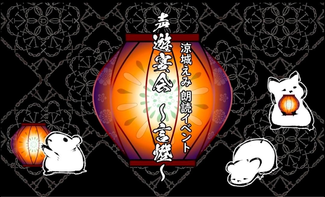 komechyo_01's tweet photo. 【拡散希望💞】

皆様お世話になっております！
いよいよ涼城Presentsの朗読イベントが本格的に動き出します！！
次回開催は9/22(火/祝)！
正式タイトルは
涼城えみ 朗読イベント｢声遊宴会 ～ 言燈 ～｣ vol.1です！
本格始動するにあたり、公式LINEをつくりましたー！！
https://t.co/4iRrHeabyV
こちらで開催情報や出演者募集等を行っていきたいと思っておりますので、少しでもご興味がおありでしたら登録しておいて頂けたら嬉しいです😊

わー！！ドキドキしちゃうなー！！
明日から、出演者募集のご案内を流す予定です！
朗読劇に参加したことないよって方、演技に挑戦してみたい方にとって一番不安も負担も少なく場数を踏めるイベントにしていくつもりですので、お気軽に参加表明してくださいね！
質問もいつでも受け付けてます😉

涼城初めての定期のイベント！
是非とも応援よろしくお願い致します！

涼城えみ