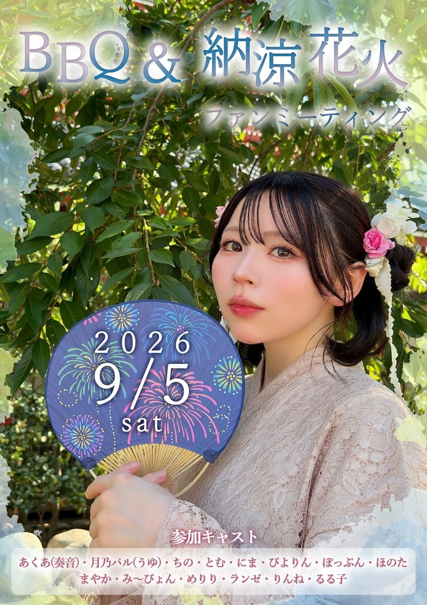 ran7_etranger's tweet photo. ‼️二次受付スタート‼️

あの頃の夏をもう一度♡
＼🍖BBQ＆納涼花火🎆ファンミーティング／

懐かしのメンバーと、夢のような夏の思い出を作りませんか？

🗓️2026/9/5(土)
📍都内某 BBQ会場/公園

🎫二次先着発売
2026/8/21(金)20:00〜8/28(日)23:59

⬇️詳細・お申込はこちら！
https://t.co/a7tIeqGQFK https://t.co/FylCAQdZbF