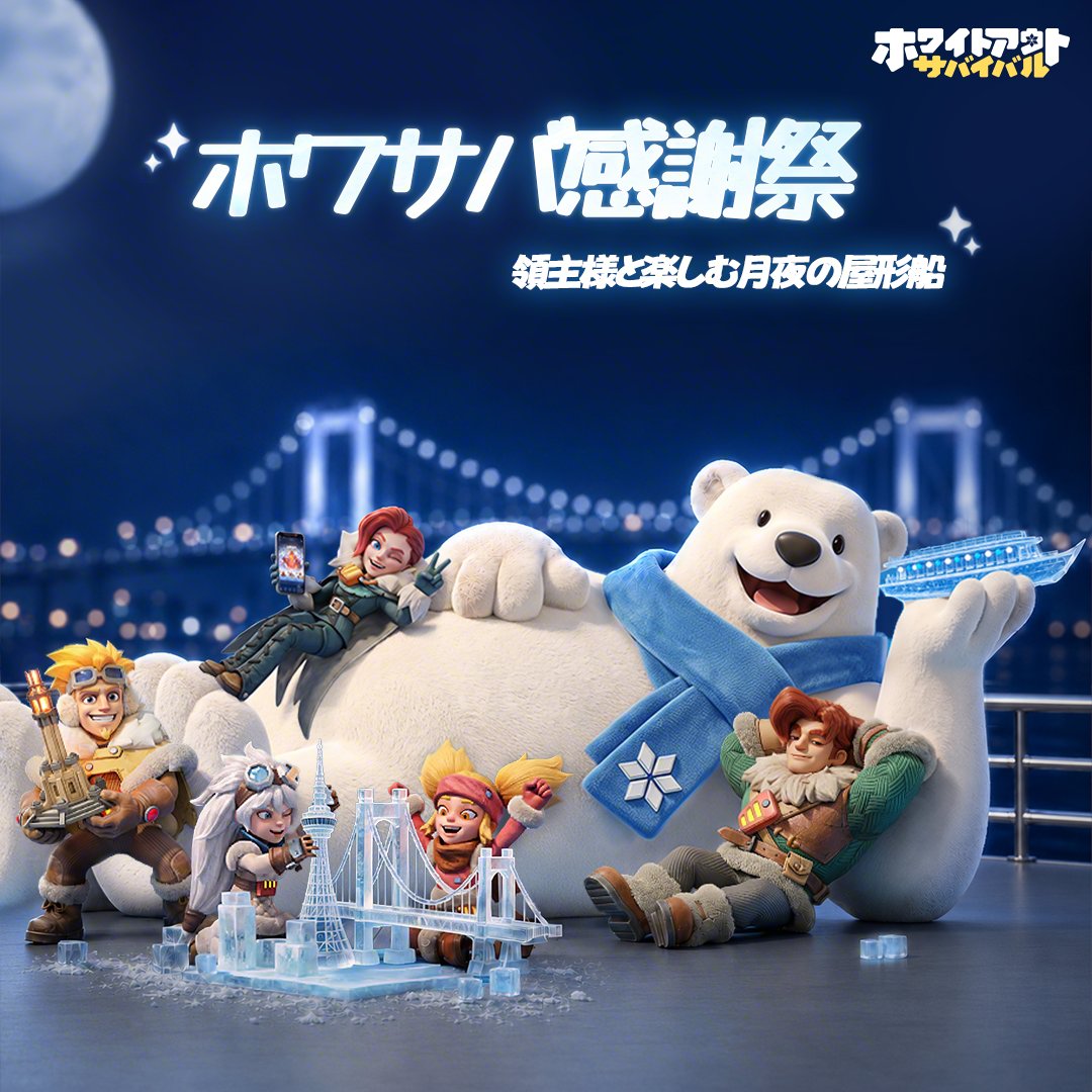 WOS_Japan's tweet photo. ❄️🏮 ホワサバ感謝祭、東京で開催決定！🏮❄️

【ホワサバ感謝祭～領主様と楽しむ月夜の屋形船～】イベント参加者募集！

世界4億DLを突破した「ホワイトアウト・サバイバル」が、東京で感謝祭を開催します！
領主の皆さまへの感謝を込めた、特別なイベントを予定しています✨

【開催予定日】2026年9月21日（月）
【開催予定地】東京

当日は、屋形船から夜景を眺めながら、お食事や飲み放題をお楽しみいただけるほか、さまざまな企画や抽選会も実施予定です。
さらに、参加いただいた皆さまへ記念ギフトもご用意しております🎁

参加希望者の領主様は、以下のアンケートリンクからご応募をお願いします。
https://t.co/gY9i8z2Diy

※会場の人数制限があるため、���ンケートにご回答いただいた方の中から、弊社にて正式な参加者を選出いたします。
※本アンケートは正式なイベントへのご招待ではありません。
※船内では酒類を提供する予定のため、20歳未満の方はご参加いただけません。
※最終的に参加が決定したユーザー様には、9月上旬頃にアンケートへご記入いただいたアカウントのゲーム内メールへ正式な招待状をお送りいたします。
※イベントでは撮影を予定しており、参加者の皆さまにはコメント・お祝いメッセージの撮影にご協力いただきます。撮影時は顔出しでのご参加となり、撮影した映像・写真は公式SNS等で使用する場合がございます。

【アンケート回答期限】
8月26日（水）23:59（日本時間）

皆さまのご応募をお待ちしております！⛄️✨

#ホワイトアウトサバイバル
#ホワサバ
#ホ���サバ感謝祭