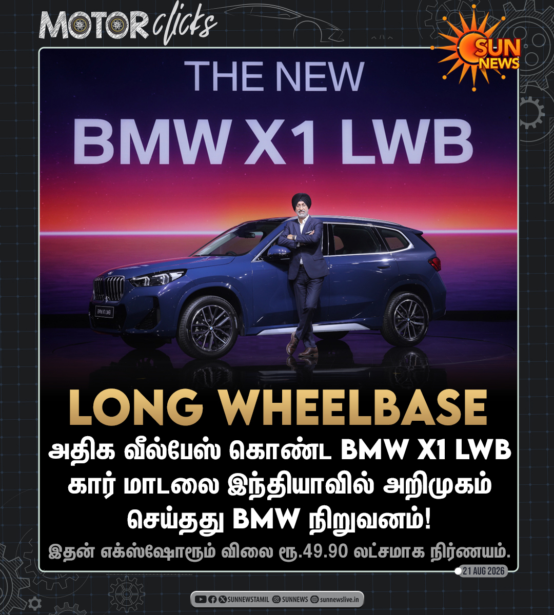 sunnewstamil's tweet photo. #MOTORClicks | BMW X1 LWB கார் மாடல் இந்தியாவில் அறிமுகம்!
🔹156 hp பவருடன் கூடிய BMW TwinPower Turbo பெட்ரோல் என்ஜின், 7 Speed Dual Clutch கியர்பாக்ஸுடன் வருகிறது.
🔹அடாப்டிவ் LED முகப்பு விளக்குகள், BMW OS9 உடன் கூடிய Widescreen Curved Display, Panorama Sunroof-ஐ கொண்டுள்ளது.
🔹இந்த கார் சென்னை BMW ஆலையிலேயே தயாரிக்கப்படுவதாக தெரிவிப்பு.
#SunNews | #BMWX1LWB | #LongWheelbase