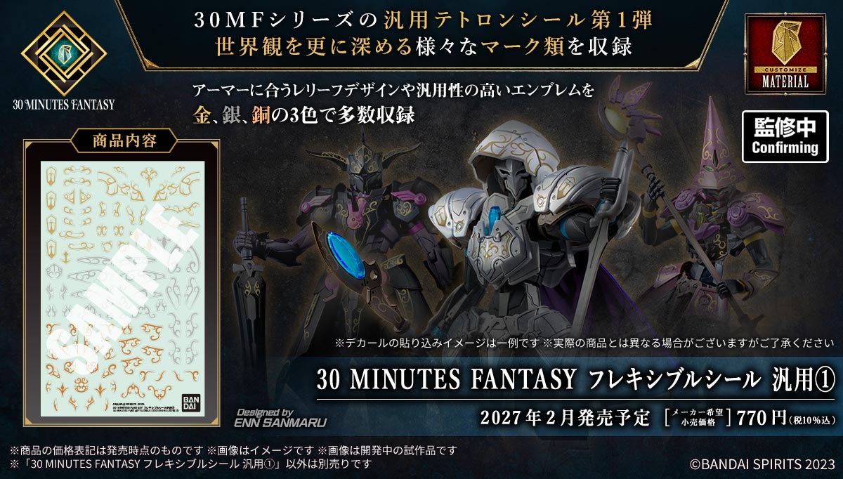 30mfantasy's tweet photo. 【#30MF 新商品公開📣】

2027年2月発売予定

30MINUTES FANTASY フレキシブルシール汎用①

30MFシリーズの汎用テトロンシール第1弾が登場。
世界観をさらに深めるレリーフデザインやエンブレムを金・銀・銅の3色で多数収録！

#30ML #プラモデル https://t.co/9mf44hmJvL