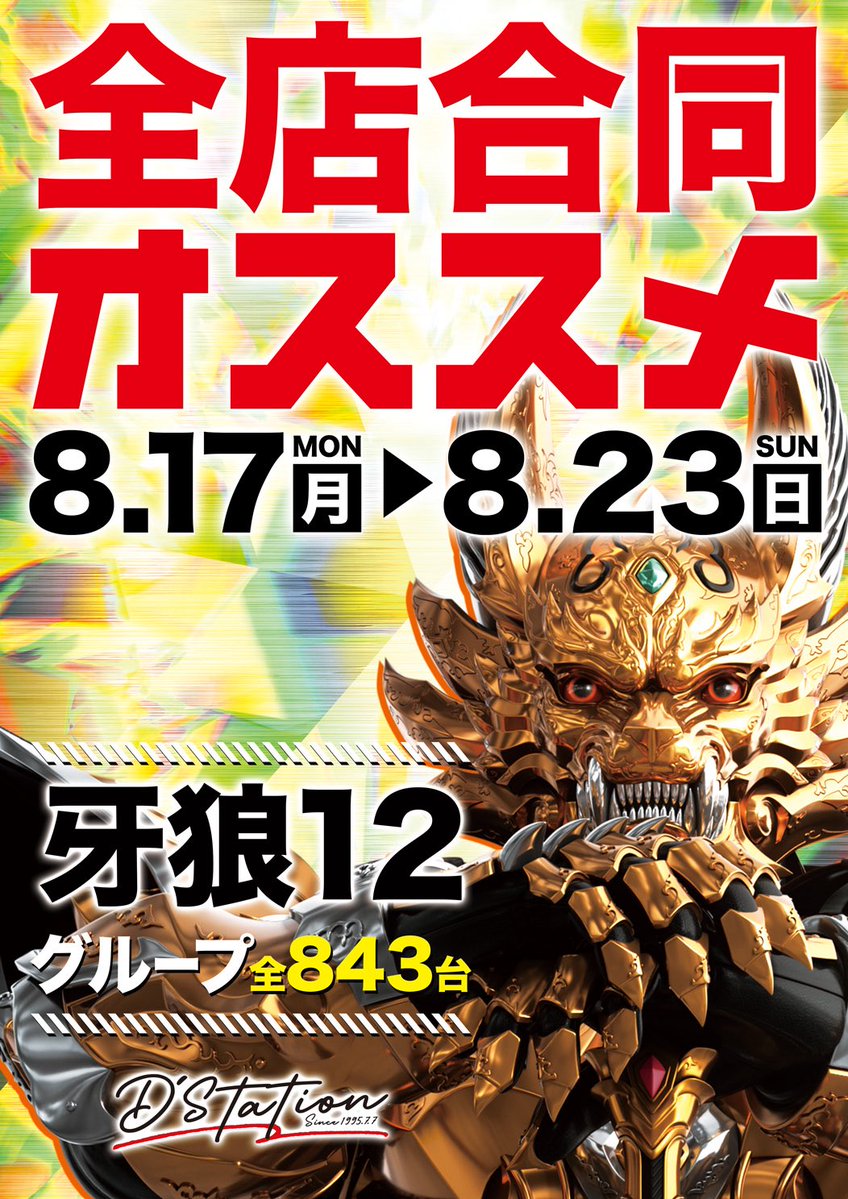 BIGwave456's tweet photo. 🗓️8/22(土) 
🌈スーパーDステーション大間々🌈
🚨第12回全関東パチンコ・パチスロ夏のファン感謝デー🚨
🗓️(8/21-8/23)

🟥Dステ大間々　10時開店
🟥ファン感謝デー2日目🎊
🟥五神獣ガール赤👯‍♀️🔴
🟥五神獣/朱龍取材🦅🔴×❸
🟥よっしー社長の厳選ホール🔥

取材🐉×週末✨×ファン感🎉
Dステ大間々で週末を‼️まずは朝イチ抽選参加を👍
⚠️連日登場🐦‍🔥🔥‼️本日の店内状況要チェック✔️

📝五神獣朱龍傾向🦅
✅1列6台以上に傾向あり💡
✅×❸で3箇所以上⁉️
✅※過去実績は基本6台並び構成🔥
イカつい仕掛けあったぞ‼️

🟥全店合同オススメ🌈
🌈牙狼12🌈

🟥オススメ機種‼️8月も同機種継続🔥
(パチンコ)
✴️海物語シリーズ
✴️eエヴァ17
✴️e東京喰種
(スロット)
✴️ジャグラーシリーズ
✴️L北斗転生2
✴️L東京喰種

🟥パチンコも要注目‼️
海エヴァはぶっ通しオススメ💡
やんちゃマン店長と言ったら『牙狼ですね㊙️🔥』
さらに導入1年、増台で大注目🌈

【8/18導入機種🆕✨】
🆕eゾン100MA

【8/4導入機種一覧🆕✨】
🟥大間々 継続進化🔥
✅8月もやるぞッ！D’ステーション‼️
✅エリア最大設置 1001台

🟥大型 新台入替🎊
✅ガンダムSEED 地域最大級導入
✅一挙32機種73台
✅今回の増台も牙狼だぜッ！
✅牙狼シリーズ21台へ大幅増台

(パチンコ)
🆕eF機動戦士ガンダムSEED クライマックス(7台)
🆕eソードアート・オンライン アリシゼーション 夜空(5台)
🆕e七つの大罪3(4台)
🆕e EDENS ZERO ～究極LT～(2台)
🆕eぱちんこ押忍!番長 漢の頂 99ver.(2台)

(スロット)
🆕Lパチスロ からくりサーカス2(8台)
🆕スマスロ とある魔術の禁書目録2(5台)
🆕スマスロ ストリートファイター6(3台)
🆕スマスロ やじきた道中記参る！(3台)
🆕スロット ワールドダイスター(3台)
🆕L邪神ちゃんドロップキック(2台)
🆕スマスロ とんでもスキルで異世界放浪メシ(1台)

🟥店舗X📲は見逃し厳禁🚫
✴️@d_oomama 

——————————————
💻入場抽選方法💻
🟥オンライン抽選🎯
🟥抽選受付時間
⚠️9時00分〜9時30分⚠️
🚨開店時間10:00🚨
——————————————