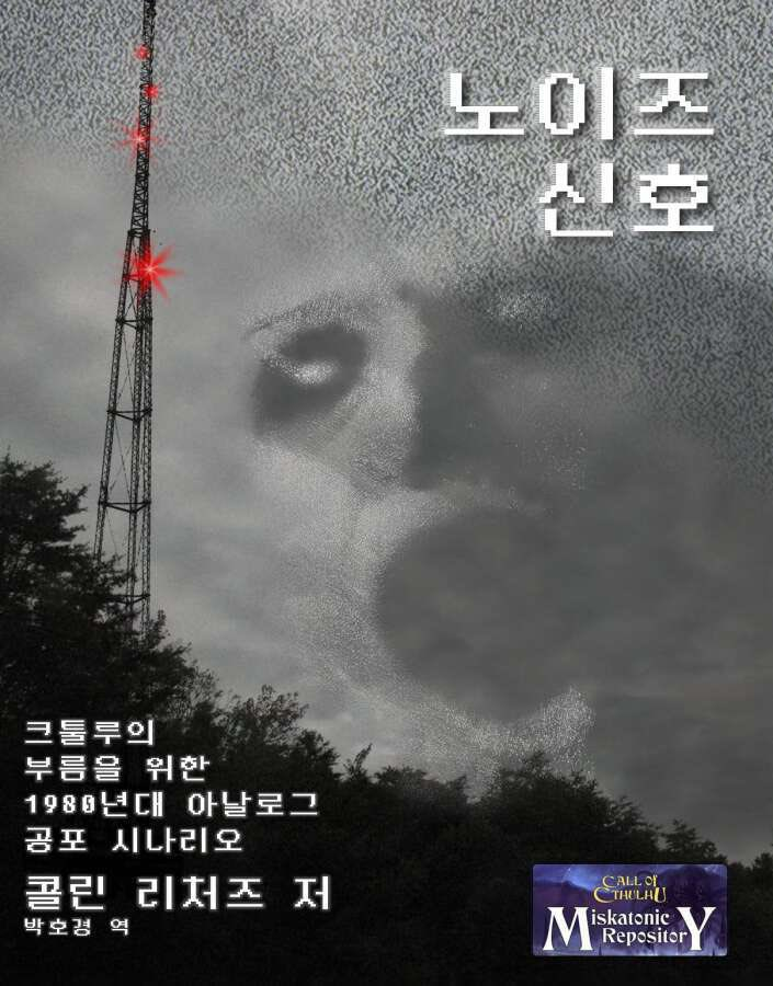 KP_Hopark's tweet photo. 1989년, 펜실베이니아의 지역 방송국에 정체불명의 방송 신호가 끼어듭니다. 최근 벌어진 실종 사건들과 함께, 탐사자들은 점점 기묘한 일을 겪을 것입니다.

아날로그 호러, 크리피파스타, 리미널 스페이스 분위기를 담은 시나리오로, 영상 핸드아웃까지 한국어화했습니다.

https://t.co/gVEanhGoIq https://t.co/OFMf2KRjHN