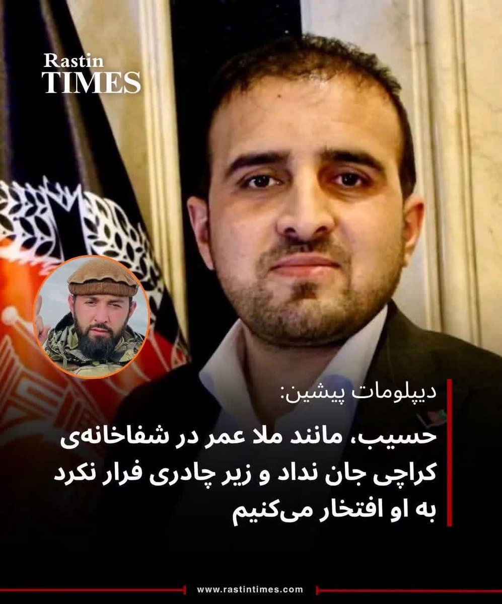 Payam__Azadi's tweet photo. حامد رهگذر، دیپلومات پیشین با نشر پیامی در صفحه فیسبوک خود به کشته‌شدن حسیب پنجشیری واکنش نشان داده است.

رهگذر نوشته است: انسان سرانجام می‌میرد؛ اما هر مرگی چنین حماسی و باشکوه نیست. حسیب، مانند ملا عمر در شفاخانه‌ای در کراچی جان نداد و زیر چادری فرار نکرد؛ به او افتخار می‌کنیم. https://t.co/tCM3zKm4DE