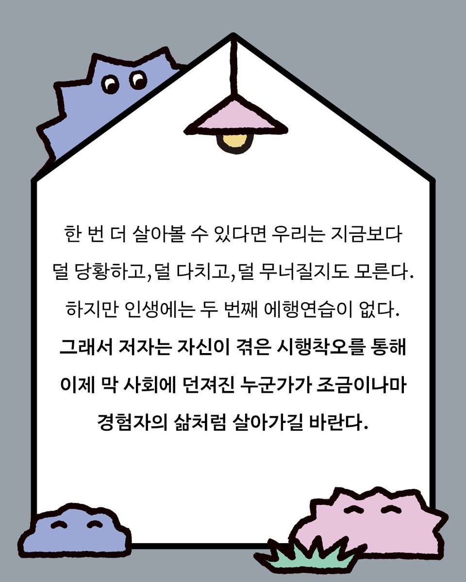 dhbook_official's tweet photo. "조금 덜 다치고, 조금 더 단단하게 살아가고 싶은 사람들에게 
건네고 싶은 현실적인 안내서다!"

먼저 《1로 서기》를 읽고 남겨주신 독자님의 도서 리뷰를 소개합니다.

'전속력으로 달리는 삶'보다
'버티고 서 있는 삶'에 대한 이야기 궁금하지 않으신가요?

다른 독자님들의 감상을 기다립니다! https://t.co/MdikDmnTzQ