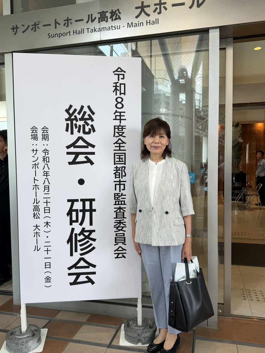 ayamikacchi's tweet photo. 【全国都市監査委員会総会・研修会】
8月20日・21日、香川県高松市で開催された全国都市監査委員会総会・研修会に参加しました。
有識者による講演や、全国の監査委員との意見交換など、大変有意義な2日間となりました。今回の学びを、今後の監査活動に生かしてまいります。
高松市役所吹奏楽団の皆さまによる歓迎演奏にも感激しました。お世話になった皆さま、ありがとうございました。