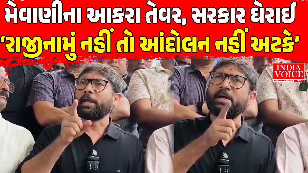 IVGujarat's tweet photo. મેવાણીના આકરા તેવર, સરકાર ઘેરાઈ‘રાજીનામું નહીં તો આંદોલન નહીં અટકે’
https://t.co/IoB1Ut6Etl
#JigneshMevani #Mevani #GujaratPolitics #GujaratGovernment #ResignationDemand #Andolan #Protest #GujaratNews #PoliticalNews #BreakingNews #GovernmentUnderPressure #GujaratCongress https://t.co/P6VsJcJgFI