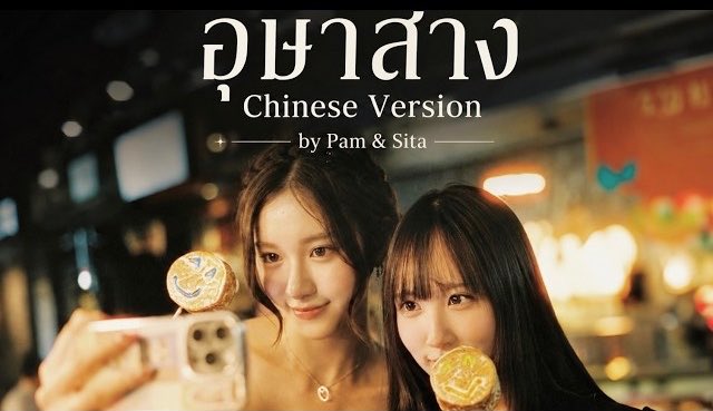 SitagramTH's tweet photo. อุษาสาง - Jc Janez (Cover Chinese Version by Pam&amp;Sita)

🖇️ https://t.co/j1tdoikeUQ

#SitaTeeradechsakul 
#PamTaradee #ppammelar https://t.co/x5i9GljU1t