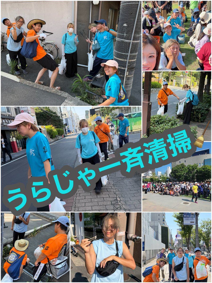 TokaUraja's tweet photo. 本祭前日なのに うらじゃ一斉清掃の
投稿を今更上げてくぅ！！！！

溜まった投稿を大放出🤫。笑

あちー中 みなさんお疲れ様でした！
協力してくれたメンバーたちも
ありがとうか〜🥷🏿

#岡山うらじゃ連灯歌
#岡山
#うらじゃ
#灯歌
#うらじゃメンバー募集
#うらじゃ踊り子募集 https://t.co/d2DGGdQhjs