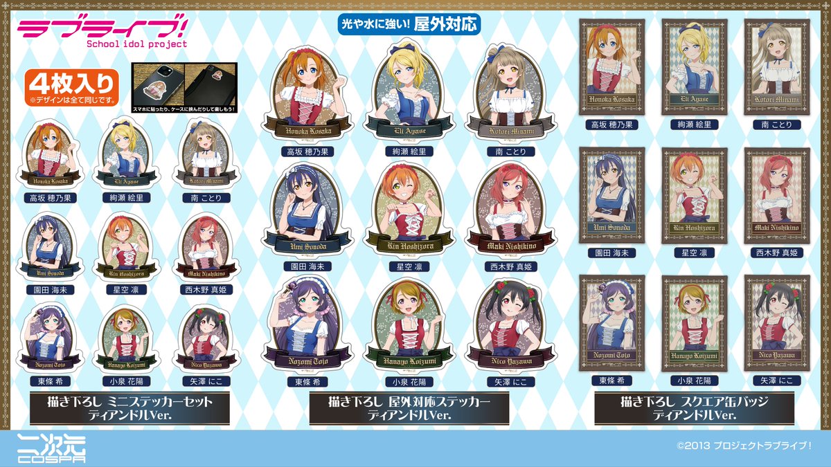 cospa_inc's tweet photo. ディアンドル衣装のμ'sがあなたのもとに！

『ラブライブ！』μʼsメンバーたちの魅力溢れる
描き下ろしイラスト新グッズが二次元コスパから登場✨

「アクリルスタンド（大）」など一部グッズは
8/28(金)～ #キュアメイドカフェ でのコラボカフェにて先行販売！
https://t.co/x0nw43XLpz

#lovelive https://t.co/8LZ3sHeAFH