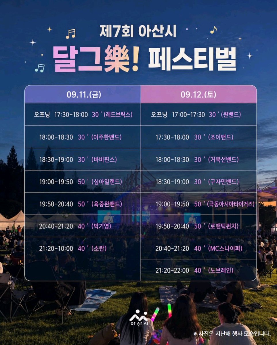 f_e_asia_tigers's tweet photo. 극아타는 9월 12일 토요일 7시 
아산시 달그樂 Festival에 출몰합니다~ 어흥!!

🎶제7회 아산시 달그樂 Festival🎶

입과 귀가 모두 즐거워지는 최고의 무대!

📅 일시 : 2026. 9. 11.(금) ~ 9. 12.(토) 17:00 ~ 22:00
📍 장소 : 신정호정원 야외음악당(충남 아산시 신정로 616)
🪑 관람존 안내
• 스탠딩존 : 열정적으로 즐기고 싶은 분들!
• 좌석존 : 편안하게 공연을 즐기고 싶은 분들!
• 돗자리존 : 가족·연인과 함께 피크닉처럼 여유롭게🎶

🍔 푸드트럭도 함께 운영되어 맛집을 옮겨놓은 듯한 즐거움까지!
올여름, 신정호정원 야외음악당에서 달그락 페스티벌과 함께하세요✨

📞 문의 : 온양문화원 (041-545-2222)

#아산시 #락페스티벌 #로맨틱펀치 #mc스나이퍼 #신정호