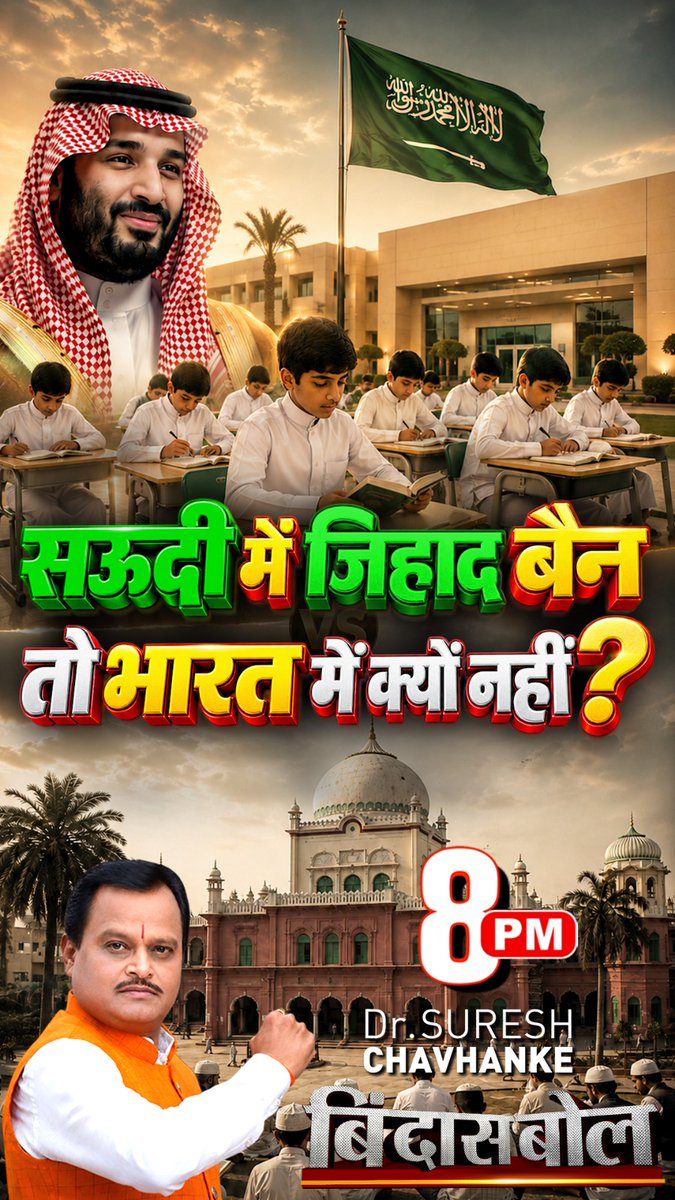 SudarshanNewsTV's tweet photo. सऊदी में जिहाद बैन तो भारत में क्यों नहीं?

देखें रात 8 बजे #बिंदास_बोल में धर्मयोद्धा डॉ सुरेश चव्हाणके जी
( @SureshChavhanke) के साथ...I

#BindasBol #SaudiArabia #EducationReform #Jihad #भारत_से_जिहाद_हटाओ_

Live देखें: https://t.co/3i4ebVOoC7 https://t.co/9mLKMp9Zre