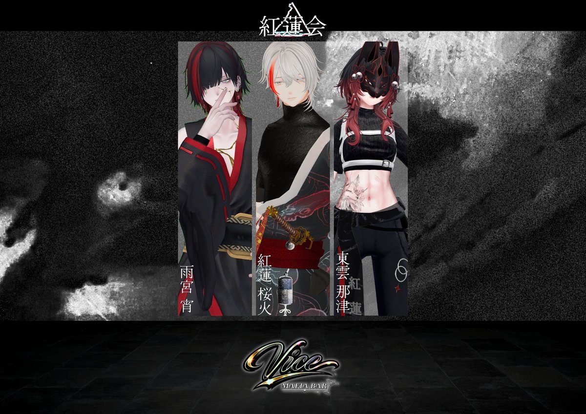 Vice_VRC's tweet photo. 紅蓮会❤️

/雨宮 宵
/紅蓮 桜火
/東雲 那津

#VRCイベント #VRChatイベント #Vice_VRC https://t.co/oDBNJyL3FV