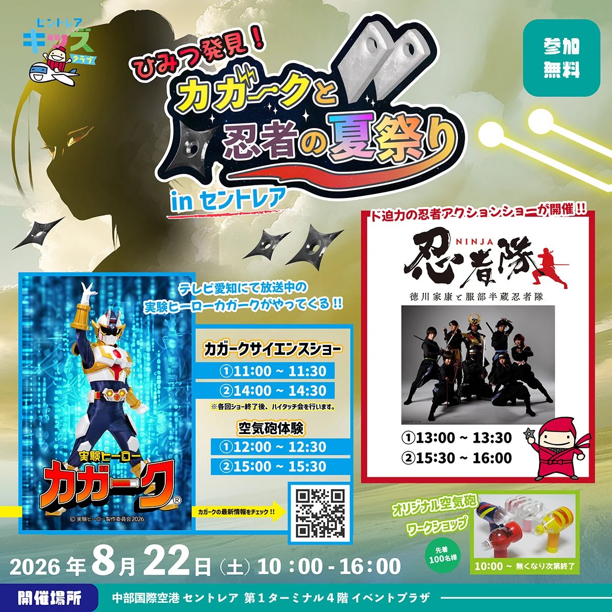 aichi_ninja's tweet photo. 【狼煙】

毎月二十二日は『にんにん』
#セントレア忍者の日 じゃ。

明日は #サムライNINJA空港 へ出陣致すぞ。

［https://t.co/cjD1TnqLXD］

科学なるものも学べる一日。
童たちは是非 #セントレア へ参るのじゃ。

待っておる！！

#服部半蔵忍者隊

さんぺー、草二殿 https://t.co/Ik1eFvlzqP