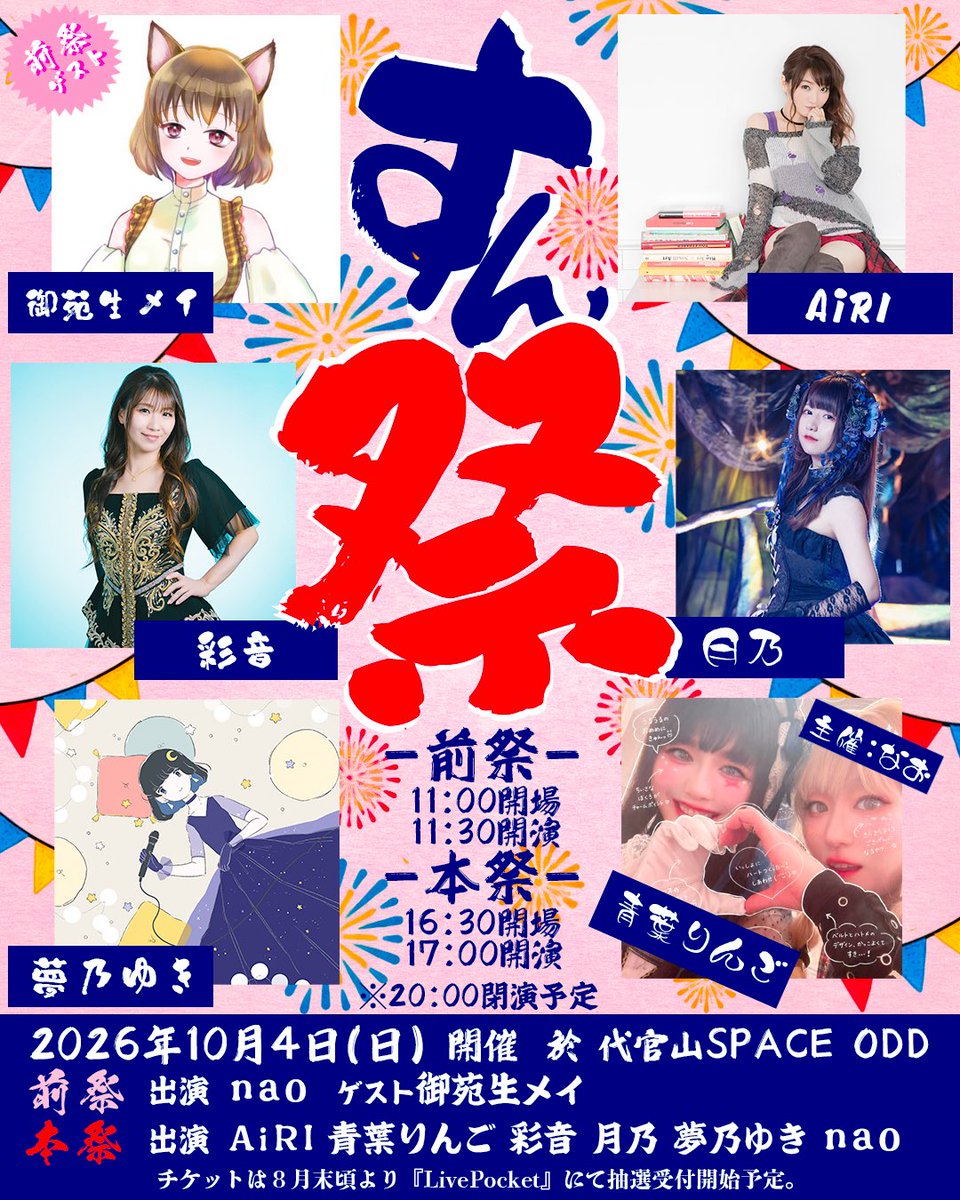 nao0126's tweet photo. 📣拡散希望📣

豪華ゲスト様、出演者様を迎え、7年ぶりに\ #すん祭 /がかえってキター！

10月4日(日) 東京秋のすん祭2026-大祭- ＠代官山SPACE ODD

-前祭-
出演者:nao  ゲスト 御苑生メイ

-本祭-
出演者:AiRI、青葉りんご、彩音、月乃、夢乃ゆき、nao
(敬称略)

10/4ご予定空けておいてくださいね！ https://t.co/aG0ediV8Qz