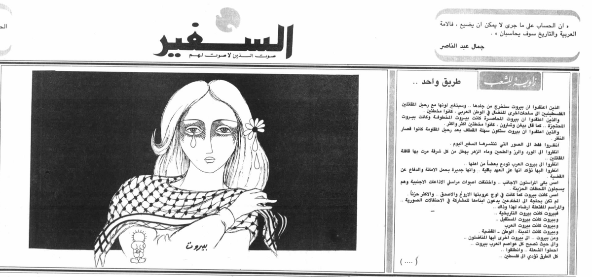 palestinian_the's tweet photo. الدمعة الأولى | وبيروت كانت المدينة: الوطن - القضية

 في ٢١ آب ١٩٨٢ غادرت بيروت الدفعة الأولى من الفدائيين  الفلسطينيين، فكانت "الدمعة الأولى" كما كتبت السفير ورسمها الشهيد ناجي العلي، وبداية خروج المقاومة الفلسطينية إلى شتات جديد ستنتهي فيه الثورة.

وفي زواية الشعب كتبت السفير:
الذين اعتقدوا أن بيروت ستخرج من جلدها..وسيتغير لونها مع رحيل المقاتلين الفلسطينيين إلى ساحات أخرى للنضال في الوطن العربي ، كانوا مخطئين .
والذين اعتقدوا أن بيروت المحاصرة كانت بيروت المخطوفة وكانت بيروت المحتجزة..كما قال بيغن وشارون، كانوا مخطئين أكثر واكثر .
والذين اعتقدوا أن بيروت ستكون سهلة القطاف بعد رحيل المقاومة كانوا قصار النظر .
انظروا فقط إلى الصور التي تنشرها السفير اليوم .
انظروا الى الورد والرز والطحين وماء الزهر يهطل من كل شرفة مرت بها قافلة المقاتلين ...
انظروا الى بيروت العرب تودع بعضاً من اهلها...
انظروا اليها تؤكد انها على العهد باقية..وأنها جديرة بحمل الامانة والدفاع عن القضية.

.
*الصور من أرشيف جريدة السفير
1⃣