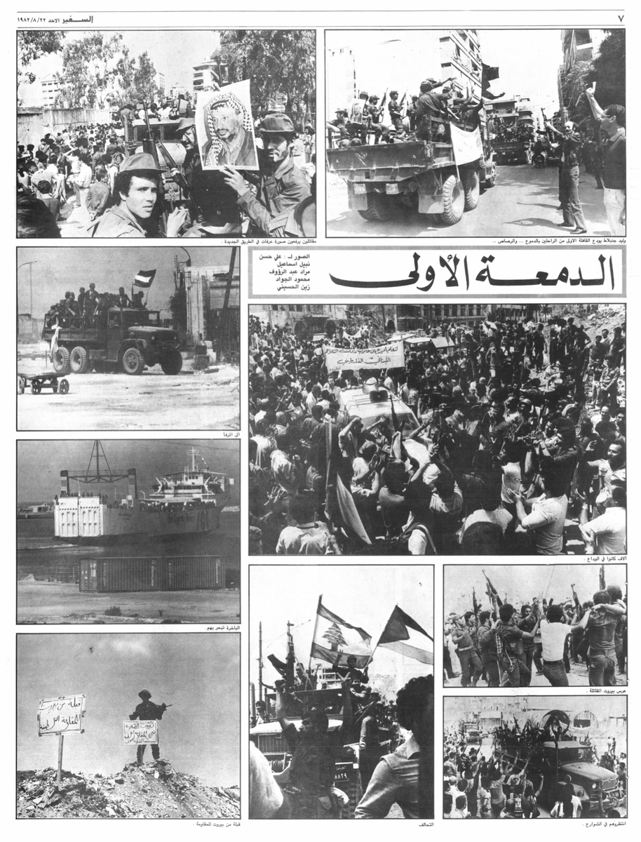 palestinian_the's tweet photo. الدمعة الأولى | وبيروت كانت المدينة: الوطن - القضية

 في ٢١ آب ١٩٨٢ غادرت بيروت الدفعة الأولى من الفدائيين  الفلسطينيين، فكانت "الدمعة الأولى" كما كتبت السفير ورسمها الشهيد ناجي العلي، وبداية خروج المقاومة الفلسطينية إلى شتات جديد ستنتهي فيه الثورة.

وفي زواية الشعب كتبت السفير:
الذين اعتقدوا أن بيروت ستخرج من جلدها..وسيتغير لونها مع رحيل المقاتلين الفلسطينيين إلى ساحات أخرى للنضال في الوطن العربي ، كانوا مخطئين .
والذين اعتقدوا أن بيروت المحاصرة كانت بيروت المخطوفة وكانت بيروت المحتجزة..كما قال بيغن وشارون، كانوا مخطئين أكثر واكثر .
والذين اعتقدوا أن بيروت ستكون سهلة القطاف بعد رحيل المقاومة كانوا قصار النظر .
انظروا فقط إلى الصور التي تنشرها السفير اليوم .
انظروا الى الورد والرز والطحين وماء الزهر يهطل من كل شرفة مرت بها قافلة المقاتلين ...
انظروا الى بيروت العرب تودع بعضاً من اهلها...
انظروا اليها تؤكد انها على العهد باقية..وأنها جديرة بحمل الامانة والدفاع عن القضية.

.
*الصور من أرشيف جريدة السفير
1⃣