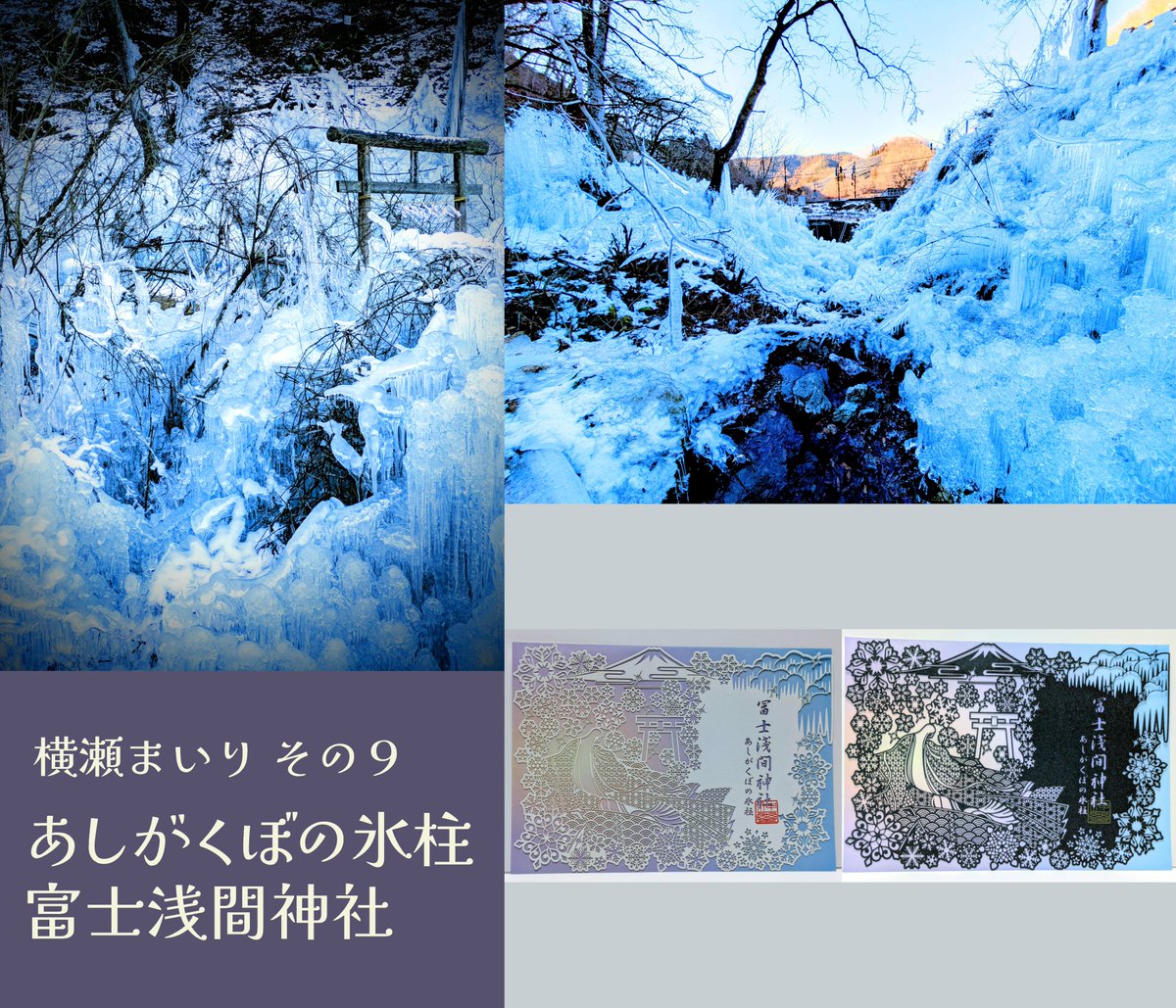 niratamasubrou's tweet photo. 横瀬まいり🚴その９
あしがくぼの氷柱❄️×富士浅間神社⛩️

訪れたのは今年が初めて🚴
まずその規模に圧倒❄️
ファンタジー世界に迷い込んだような幻想的な風景
もっと早く来ていればと悔やまれる素敵スポット💫
ぜひ来てみてね🦡

📍埼玉県秩父郡横瀬町 道の駅果樹公園あしがくぼ

#氷柱 #御朱印 #横瀬 https://t.co/OqAWWwSRrM