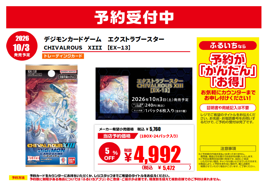 furu1_AMtoki's tweet photo. 【新作トレカ予約受付中】
📅2026年 10月 3日 発売‼️
💻#デジモンカードゲーム エクストラブースター
CHIVALROUS XIII 【EX-13】

🎁1BOX 24パック入り
💰当店予約価格 (税込)5⃣4⃣7⃣2⃣円

是非当店でご予約ください🥳

#ふるいち
#イオンモール土岐 https://t.co/urQ6ZuJNzn
