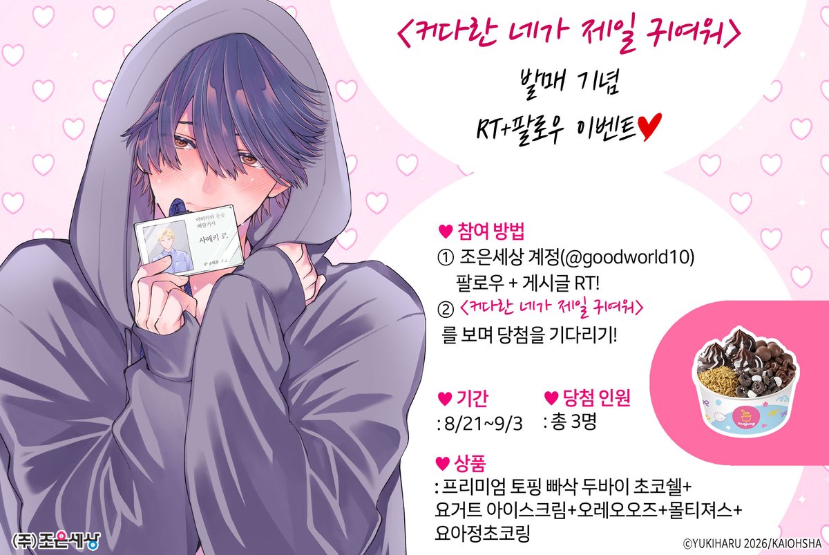 goodworld10's tweet photo. <커다란 네가 제일 귀여워> 
💗발매 기념 RT+팔로우 이벤트💗

화제의 신작‼
✨💓왕 크니까 왕 귀엽다!💓✨
몸도 마음도 🔞도 커다란 귀염수의 등장💕 

🔽참여방법은 타래로 🔽