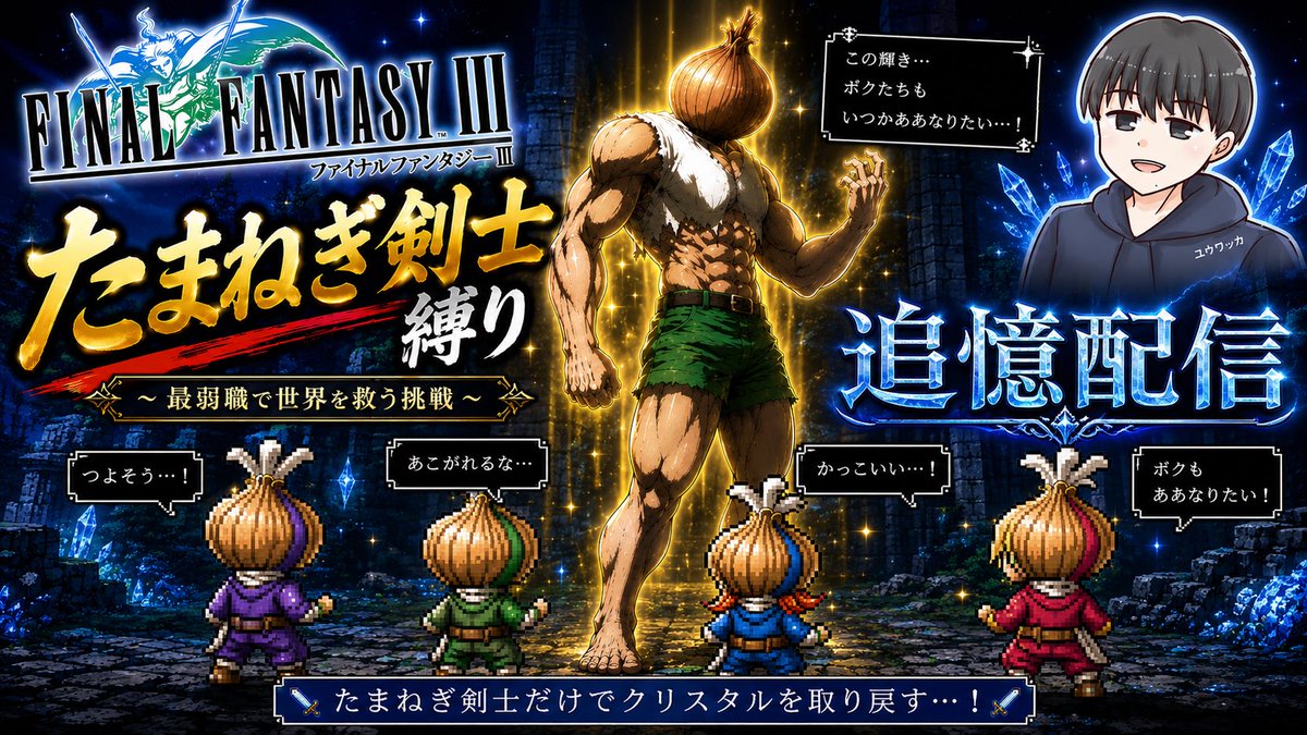 kyamasu2's tweet photo. FF1.2の時は通常プレイだったけど今回のFF3は縛りプレイでやってみようと思います！！
たまねぎ剣士縛り【ファイナルファンタジー3】追憶配信＃1 https://t.co/AKqzqFWELO @YouTubeより
＃FF3 ＃縛りプレイ　＃ゲーム配信 https://t.co/oUUbsyScDg