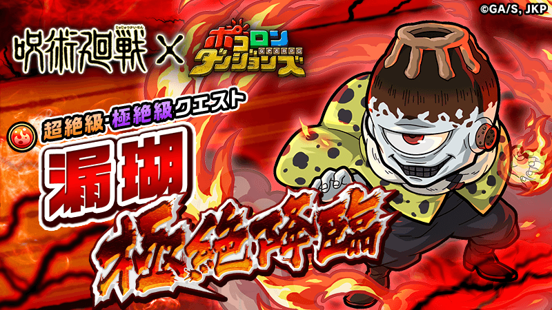 poco_dandy's tweet photo. 【漏瑚 極絶降臨！】
｢漏瑚 極絶降臨！｣が開催中じゃ！
クリアで獲得できる素材で｢游雲｣や｢五条悟｣のなりきり装備が作れるぞぃ！
#呪術廻戦 #ポコダン https://t.co/gCszZrQVch