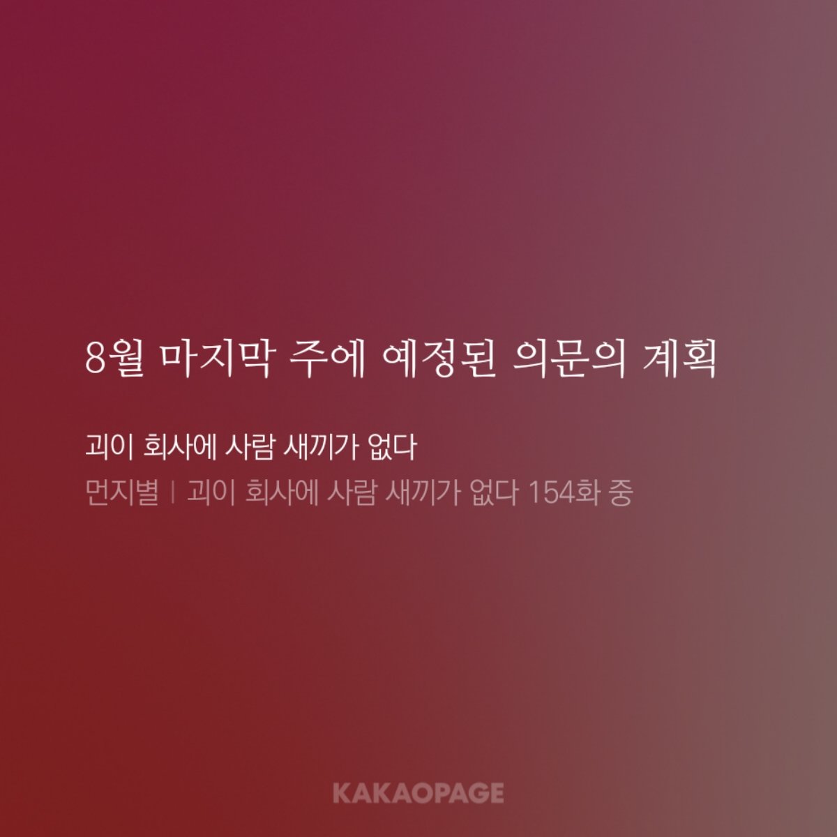 Love_Lava_kyung's tweet photo. 지금 괴새끼 막차 급하게 타야하는 이유
곧 개큰 파티 시작될 예정인데 **2026년 8월 마지막 주라고함**
이 작가 전작 소설과 현실을 리얼타임 연동시킨 전적이 있음 실시간으로 같이 안 달리면 이후에는 절대절대절대 그 맛이 안 남 근데 지금 다시 하려는 거 같애 놓치면 두번다시 경험못함 ㄹㅇ로 https://t.co/YyIXb09BRb