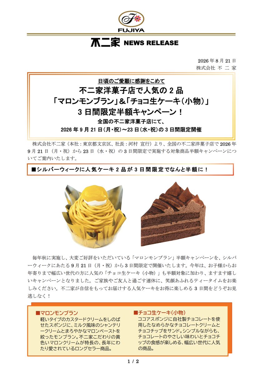 trawi_site's tweet photo. 【速報】不二家が半額セール
【半額】マロンモンブラン268円
【半額】チョコ生ケーキ268円
【期間】9月21日〜9月23日 https://t.co/awCWeEks9x