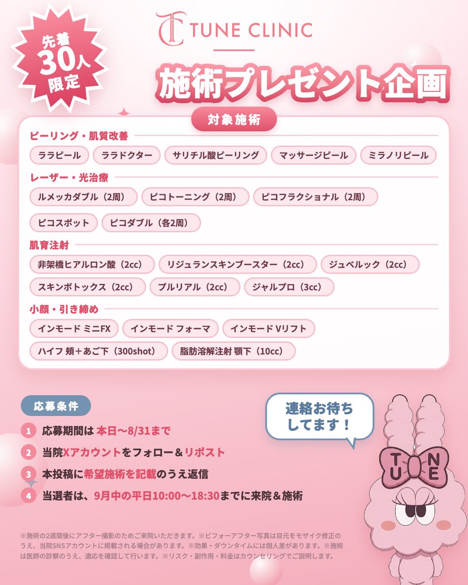 ebisu_no_clinic's tweet photo. TUNEクリニック恵比寿
施術プレゼント企画💖

ルメッカ／ピコスポット／ジュベルック／インモードなど😏

ご希望の施術をコメント欄で返信してください🫧

応募は今月末まで！ https://t.co/NcRhXaRIoE