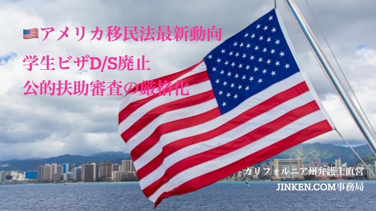 jinkencom's tweet photo. 🇺🇸じんけんニュース『学生ビザD/S廃止・公的扶助審査の厳格化 他』 
学生ビザのDuration of Status廃止、パブリックチャージ規則の撤廃、永住権への10万ドル保証金案... 相次ぐ重要な規則変更を整理しました。
#移民法速報 #H1Bビザ #グリーンカード #学生ビザ #アメリカ移民 https://t.co/WIsRd6HxZW