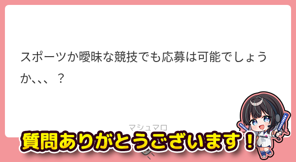 staga_official's tweet photo. ＼ 🌟教えて！スタガちゃん！🌟 ／

スタガ！オーディションに関する
皆さまの「これってどうなの？」にお答えします！

いただいた質問に対しての回答はコチラ👀!!

A.「誰かと一緒に、熱く盛り上がりたい！」という熱い気持ちが一番だと考えているので、曖昧な競技でも問題ありません✊🔥

▼マシュマロはこちら
https://t.co/Ptt4iNauOP

#VTuberオーディション #VTuber準備中