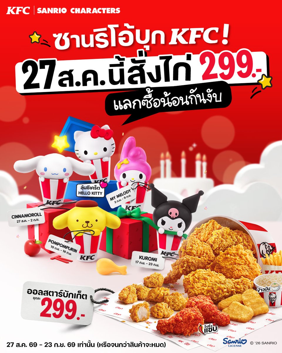kfcth's tweet photo. อร๊ายยย~ ผู้พันนำทัพความน่าย๊ากก พาซานริโอ้บุก KFC‼️ ใครรักน้อน พรุ่งนี้เจอกัน!!! แค่สั่งก่าย 299.- 🍗 ตั้งแต่วันที่ 27 ส.ค. - 23 ก.ย. 69 (หรือจนกว่าสินค้าจะหมด) ก็แลกซื้อกล่องจุ่มพวงกุญแจน้อน ๆ Sanrio Characters ได้ในราคาแค่ 89.- ชอบน้อนตัวไหน เล็งวันไว้แล้วไปจัดเล้ย แอบบอกว่า Hello Kitty ตัวซีเคร็ต มีให้ลุ้นทั้งเดือนเลยน้า ขอให้ได้ ขอให้โดนงับ❤️‍🔥😍

อ่านรายละเอียดเพิ่มเติมได้ที่เพจ KFC (TH)

#KFCandSanrioCharacters #KFC #เคเอฟซี #KFCThailand